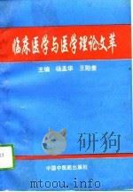 临床医学与医学理论文萃（1994 PDF版）