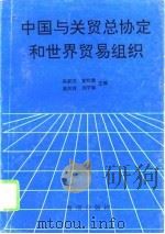 中国与关贸总协定和世界贸易组织（1995 PDF版）