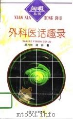 外科医话趣录 1997 PDF电子版封面 7806221972 顾乃强,唐新著