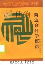 商业会计学概论（1988 PDF版）