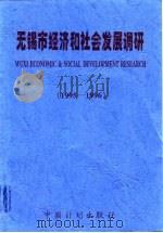无锡市经济和社会发展调研  1995-1996（1996 PDF版）