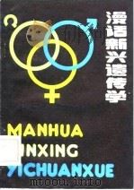 漫话新兴遗传学 1985 PDF电子版封面 13196·204 (美)海德(Hyde,M.O.)著;陈新,李建刚译