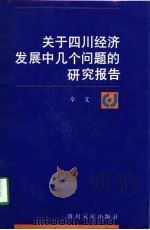 关于四川经济发展中几个问题的研究报告（1997 PDF版）