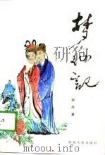 梦仙记（1989 PDF版）
