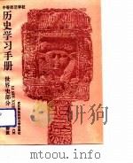 历史学习手册  世界史部分（1992 PDF版）