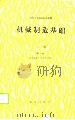 全国高等农业院校教材  机械制造基础  上  第2版（1981 PDF版）