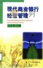 现代商业银行经营管理（1998 PDF版）