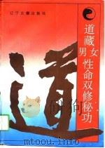 道藏男女性命双修秘功 1994 PDF电子版封面 7805072078 高雅峰等整理编校