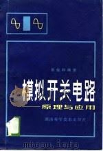 模拟开关电路  原理与应用（1981 PDF版）