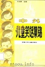 中外儿童笑话集锦（1988 PDF版）