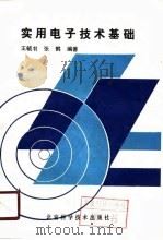 实用电子技术基础（1988 PDF版）
