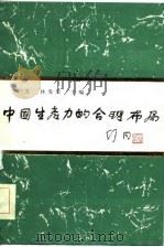 中国生产力的合理布局（1986 PDF版）