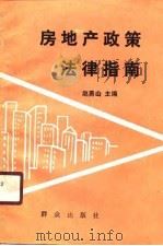 房地产政策法律指南（1988 PDF版）