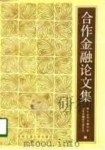 合作金融论文集（1992 PDF版）