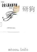 企业人际关系手册（1988 PDF版）