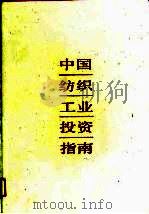 中国纺织工业投资指南（1989 PDF版）