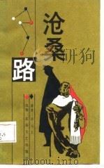 沧桑路（1987 PDF版）