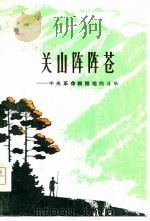 关山阵阵苍  中央革命根据地的斗争  中（1978 PDF版）