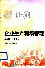 企业生产现场管理（1993 PDF版）