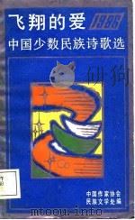 飞翔的爱  1986少数民族诗歌选（1988 PDF版）