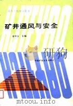 矿井通风与安全（1989 PDF版）