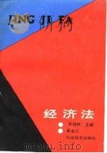 经济法 1989 PDF电子版封面 7538808515 张柏林主编