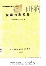 仪器仪表元件（1979 PDF版）