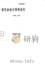 建筑业统计简明读本（1988 PDF版）