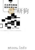 企业承包租赁股份经营手册（1988 PDF版）