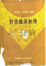 针灸临床妙用（1995 PDF版）