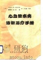 心血管疾病诊断治疗手册（1989 PDF版）