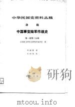 中华民国史资料丛稿 译稿 中国事变陆军作战史 第一卷 第二分册（1981年05月第1版 PDF版）