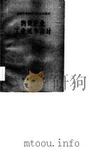 全国中等物资学校试用教材  物资企业工业成本会计（1983 PDF版）