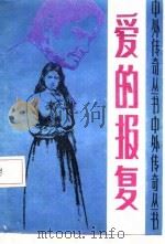 爱的报复（1987 PDF版）
