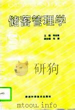 储蓄管理学（1995 PDF版）