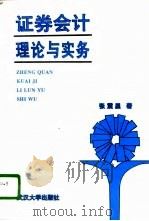 证券会计理论与实务（1996 PDF版）