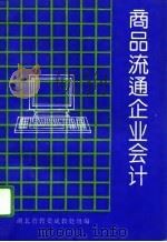 商品流通企业会计 1994 PDF电子版封面 750442871X 湖北省教育委员会成人教育处组编