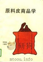 原料皮商品学（1993 PDF版）