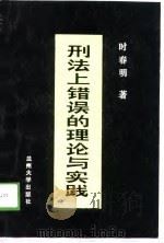 刑法上错误的理论与实践（1989 PDF版）