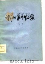 我的第一个级（1959 PDF版）