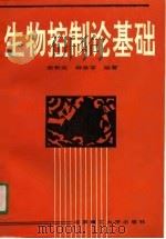 生物控制论基础（1991 PDF版）