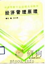 经济管理原理（1991 PDF版）