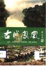 古城凤凰（1992 PDF版）
