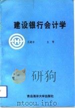 建设银行会计学（1991 PDF版）
