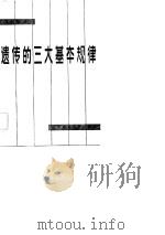 遗传的三大基本规律（1984 PDF版）