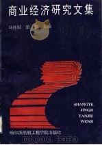 商业经济研究文集（1992 PDF版）