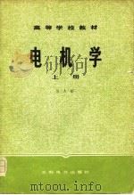 高等学校教材  电机学  上（1979 PDF版）