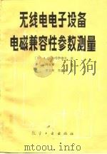 无线电电子设备电磁兼容性参数测量（1988 PDF版）