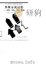 多级分离过程  蒸馏、吸收、萃取、吸附（1991 PDF版）