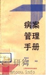 病案管理手册（1991 PDF版）